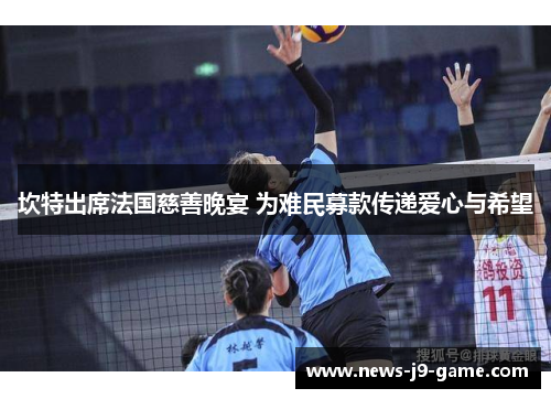 坎特出席法国慈善晚宴 为难民募款传递爱心与希望 坎特出席法国慈善晚宴 为难民募款传递爱心与希望