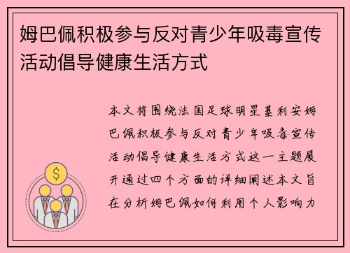 姆巴佩积极参与反对青少年吸毒宣传活动倡导健康生活方式 姆巴佩积极参与反对青少年吸毒宣传活动倡导健康生活方式
