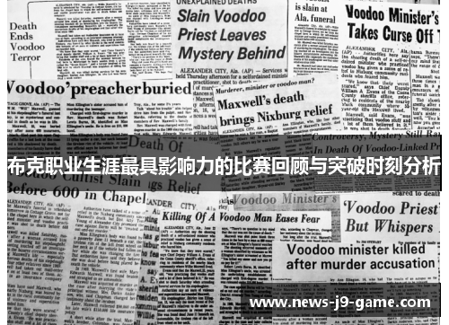 布克职业生涯最具影响力的比赛回顾与突破时刻分析 布克职业生涯最具影响力的比赛回顾与突破时刻分析