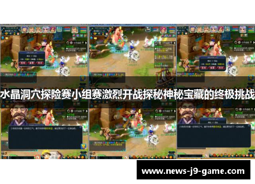 水晶洞穴探险赛小组赛激烈开战探秘神秘宝藏的终极挑战 水晶洞穴探险赛小组赛激烈开战探秘神秘宝藏的终极挑战