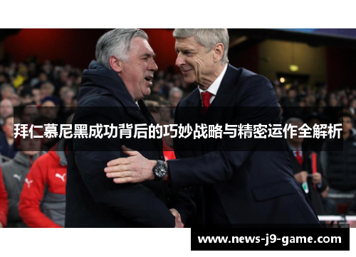 拜仁慕尼黑成功背后的巧妙战略与精密运作全解析 拜仁慕尼黑成功背后的巧妙战略与精密运作全解析