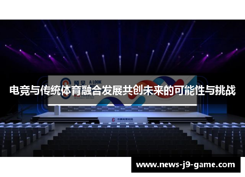 电竞与传统体育融合发展共创未来的可能性与挑战 电竞与传统体育融合发展共创未来的可能性与挑战