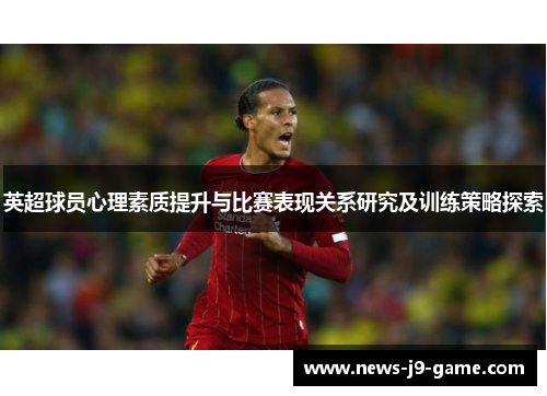 英超球员心理素质提升与比赛表现关系研究及训练策略探索 英超球员心理素质提升与比赛表现关系研究及训练策略探索