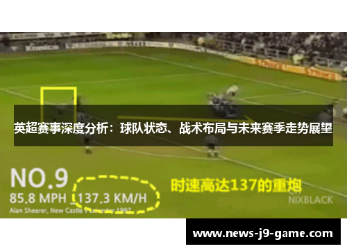 英超赛事深度分析:球队状态、战术布局与未来赛季走势展望 英超赛事深度分析:球队状态、战术布局与未来赛季走势展望