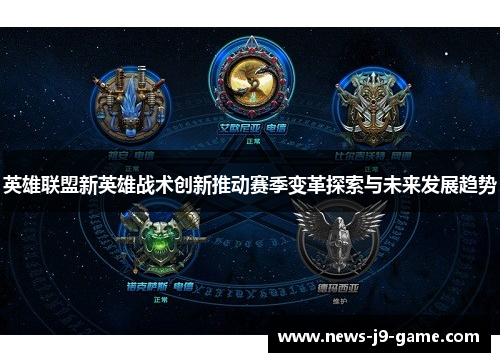 英雄联盟新英雄战术创新推动赛季变革探索与未来发展趋势