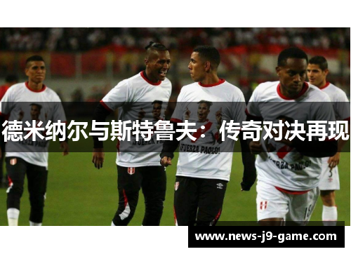 德米纳尔与斯特鲁夫:传奇对决再现 德米纳尔与斯特鲁夫:传奇对决再现