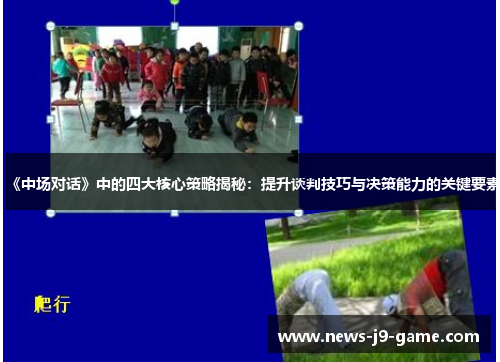 《中场对话》中的四大核心策略揭秘:提升谈判技巧与决策能力的关键要素 《中场对话》中的四大核心策略揭秘:提升谈判技巧与决策能力的关键要素