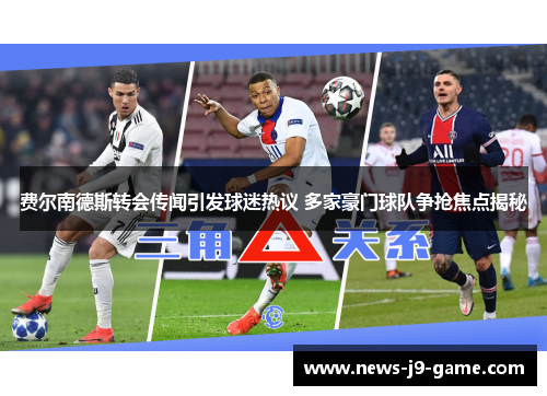 费尔南德斯转会传闻引发球迷热议 多家豪门球队争抢焦点揭秘 费尔南德斯转会传闻引发球迷热议 多家豪门球队争抢焦点揭秘