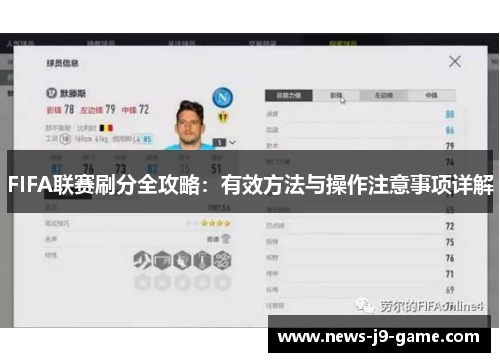 FIFA联赛刷分全攻略:有效方法与操作注意事项详解 FIFA联赛刷分全攻略:有效方法与操作注意事项详解