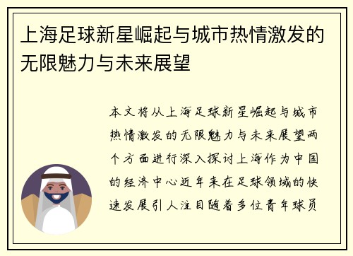 上海足球新星崛起与城市热情激发的无限魅力与未来展望