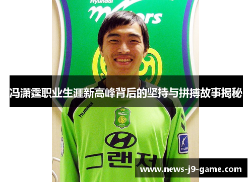 冯潇霆职业生涯新高峰背后的坚持与拼搏故事揭秘