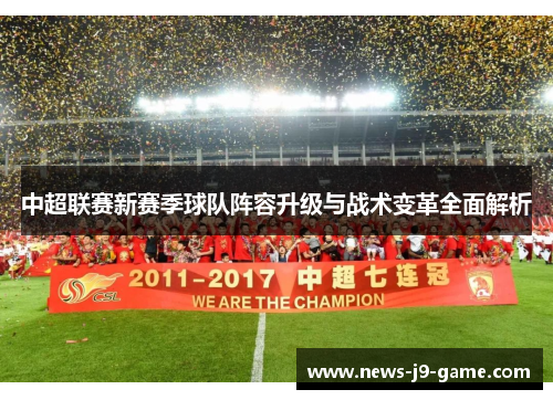 中超联赛新赛季球队阵容升级与战术变革全面解析 中超联赛新赛季球队阵容升级与战术变革全面解析