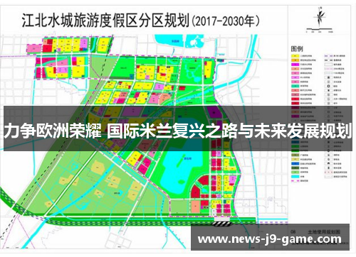 力争欧洲荣耀 国际米兰复兴之路与未来发展规划 力争欧洲荣耀 国际米兰复兴之路与未来发展规划