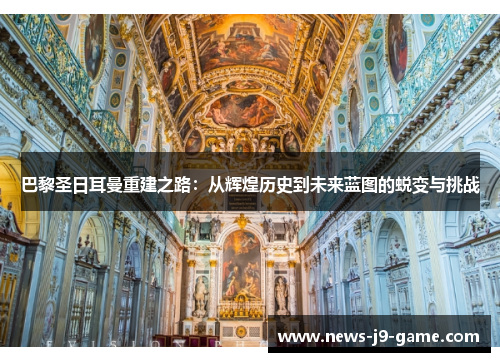 巴黎圣日耳曼重建之路:从辉煌历史到未来蓝图的蜕变与挑战 巴黎圣日耳曼重建之路:从辉煌历史到未来蓝图的蜕变与挑战