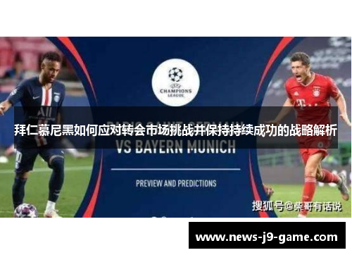 拜仁慕尼黑如何应对转会市场挑战并保持持续成功的战略解析 拜仁慕尼黑如何应对转会市场挑战并保持持续成功的战略解析