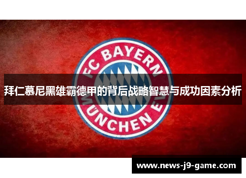 拜仁慕尼黑雄霸德甲的背后战略智慧与成功因素分析 拜仁慕尼黑雄霸德甲的背后战略智慧与成功因素分析