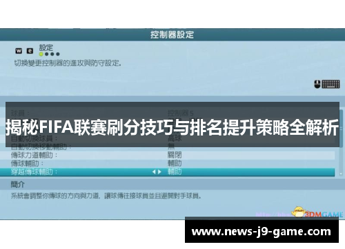 揭秘FIFA联赛刷分技巧与排名提升策略全解析 揭秘FIFA联赛刷分技巧与排名提升策略全解析