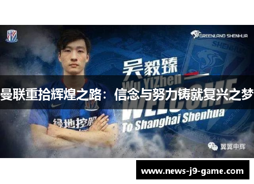 曼联重拾辉煌之路:信念与努力铸就复兴之梦 曼联重拾辉煌之路:信念与努力铸就复兴之梦