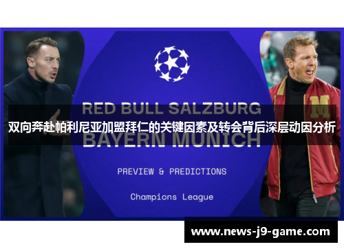 双向奔赴帕利尼亚加盟拜仁的关键因素及转会背后深层动因分析 双向奔赴帕利尼亚加盟拜仁的关键因素及转会背后深层动因分析