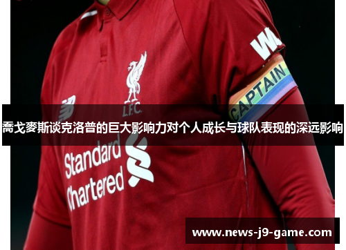 喬戈麥斯谈克洛普的巨大影响力对个人成长与球队表现的深远影响 喬戈麥斯谈克洛普的巨大影响力对个人成长与球队表现的深远影响