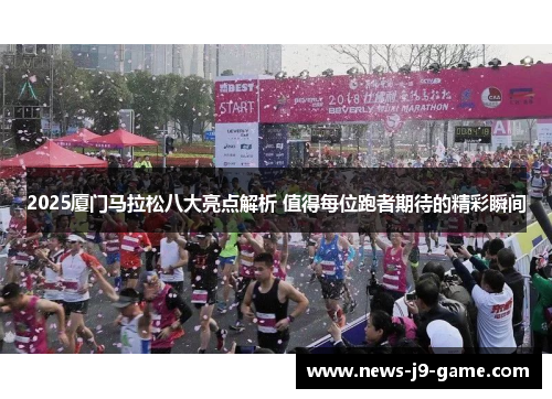 2025厦门马拉松八大亮点解析 值得每位跑者期待的精彩瞬间