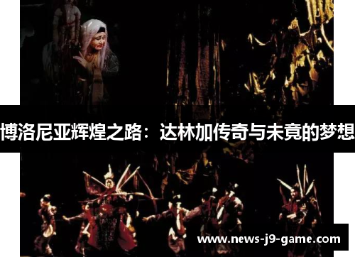 博洛尼亚辉煌之路：达林加传奇与未竟的梦想