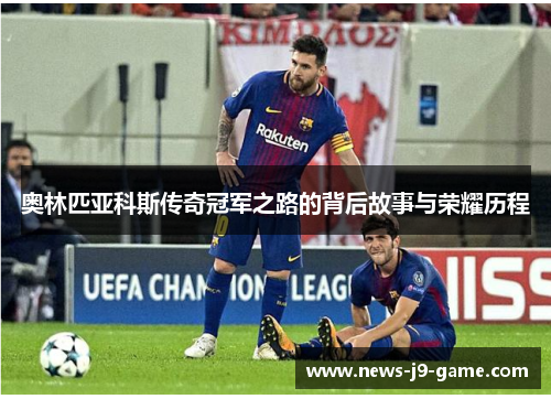 奥林匹亚科斯传奇冠军之路的背后故事与荣耀历程