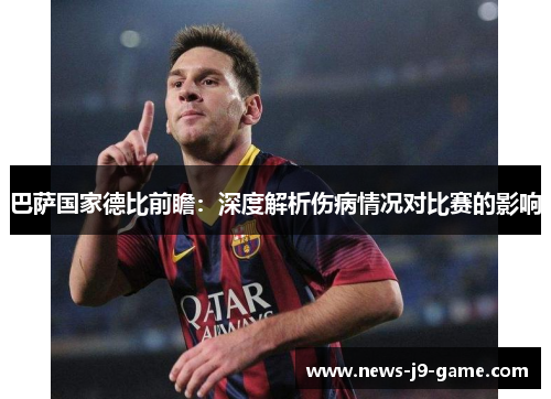 巴萨国家德比前瞻:深度解析伤病情况对比赛的影响 巴萨国家德比前瞻:深度解析伤病情况对比赛的影响