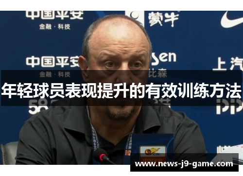 年轻球员表现提升的有效训练方法 年轻球员表现提升的有效训练方法