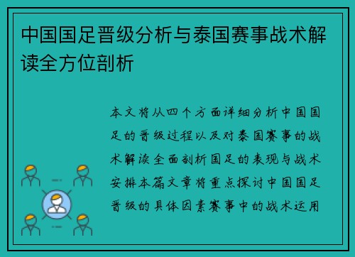 中国国足晋级分析与泰国赛事战术解读全方位剖析 中国国足晋级分析与泰国赛事战术解读全方位剖析