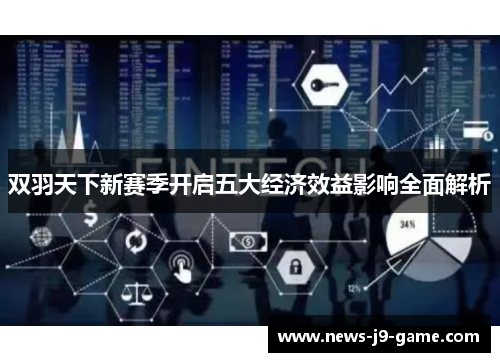 双羽天下新赛季开启五大经济效益影响全面解析 双羽天下新赛季开启五大经济效益影响全面解析