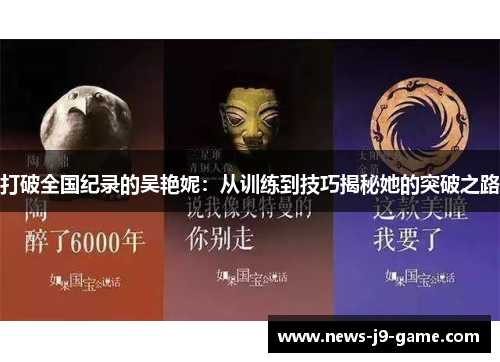 打破全国纪录的吴艳妮:从训练到技巧揭秘她的突破之路 打破全国纪录的吴艳妮:从训练到技巧揭秘她的突破之路