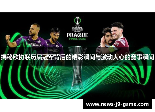 揭秘欧协联历届冠军背后的精彩瞬间与激动人心的赛事瞬间 揭秘欧协联历届冠军背后的精彩瞬间与激动人心的赛事瞬间