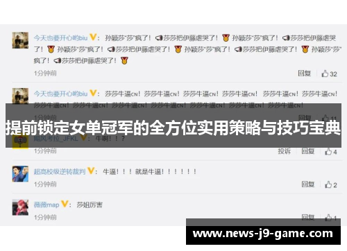 提前锁定女单冠军的全方位实用策略与技巧宝典 提前锁定女单冠军的全方位实用策略与技巧宝典