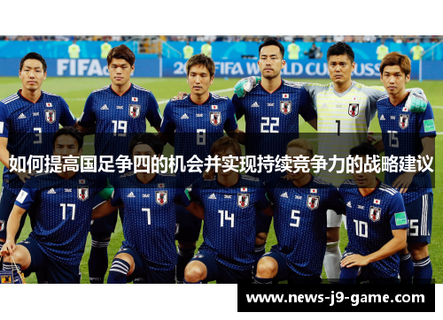 如何提高国足争四的机会并实现持续竞争力的战略建议