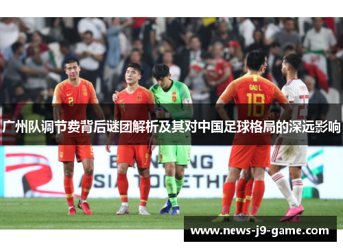 广州队调节费背后谜团解析及其对中国足球格局的深远影响 广州队调节费背后谜团解析及其对中国足球格局的深远影响