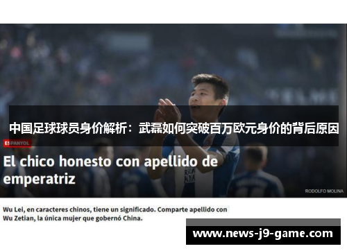 中国足球球员身价解析:武磊如何突破百万欧元身价的背后原因 中国足球球员身价解析:武磊如何突破百万欧元身价的背后原因