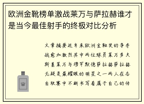 欧洲金靴榜单激战莱万与萨拉赫谁才是当今最佳射手的终极对比分析 欧洲金靴榜单激战莱万与萨拉赫谁才是当今最佳射手的终极对比分析