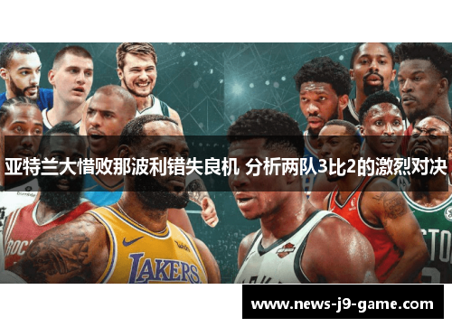 亚特兰大惜败那波利错失良机 分析两队3比2的激烈对决