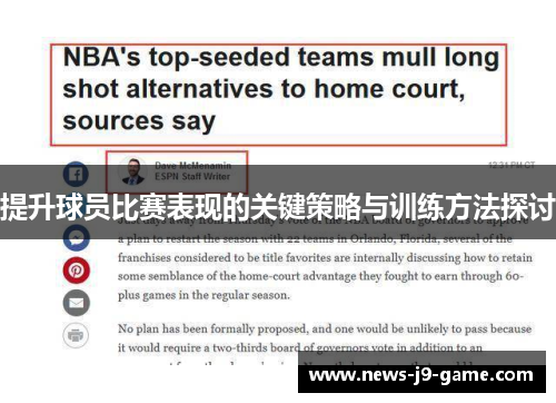 提升球员比赛表现的关键策略与训练方法探讨 提升球员比赛表现的关键策略与训练方法探讨