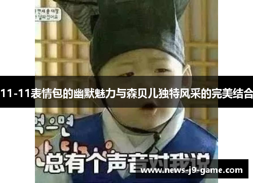 11-11表情包的幽默魅力与森贝儿独特风采的完美结合 11-11表情包的幽默魅力与森贝儿独特风采的完美结合