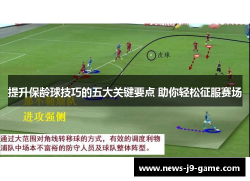 提升保龄球技巧的五大关键要点 助你轻松征服赛场 提升保龄球技巧的五大关键要点 助你轻松征服赛场