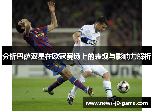 分析巴萨双星在欧冠赛场上的表现与影响力解析
