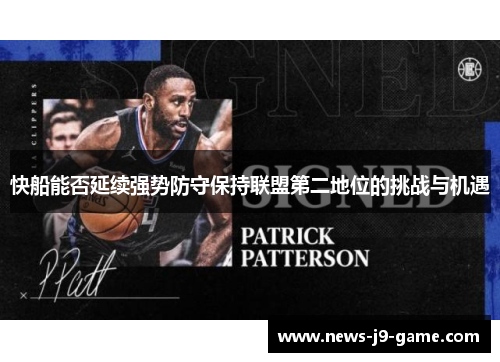 快船能否延续强势防守保持联盟第二地位的挑战与机遇 快船能否延续强势防守保持联盟第二地位的挑战与机遇