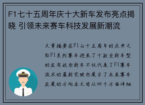 F1七十五周年庆十大新车发布亮点揭晓 引领未来赛车科技发展新潮流 F1七十五周年庆十大新车发布亮点揭晓 引领未来赛车科技发展新潮流