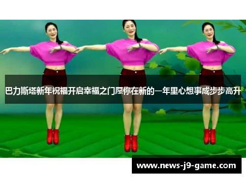 巴力斯塔新年祝福开启幸福之门愿你在新的一年里心想事成步步高升