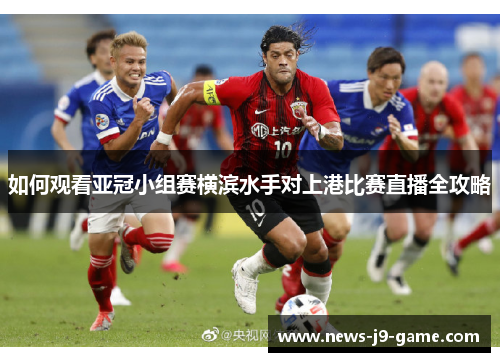 如何观看亚冠小组赛横滨水手对上港比赛直播全攻略 如何观看亚冠小组赛横滨水手对上港比赛直播全攻略
