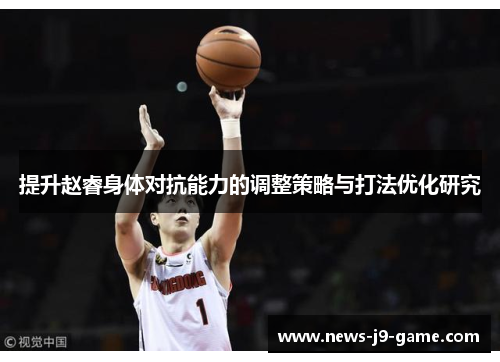提升赵睿身体对抗能力的调整策略与打法优化研究 提升赵睿身体对抗能力的调整策略与打法优化研究