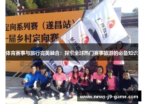 体育赛事与旅行完美融合:探索全球热门赛事旅游的必备知识 体育赛事与旅行完美融合:探索全球热门赛事旅游的必备知识
