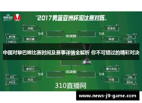 中国对黎巴嫩比赛时间及赛事详情全解析 你不可错过的精彩对决